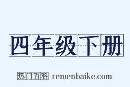 四年级下册是什么意思的图片